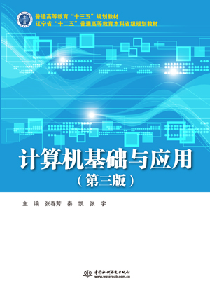 計算機(jī)基礎(chǔ)與應(yīng)用(第三版)