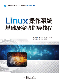 Linux操作系統(tǒng)基礎(chǔ)及實(shí)驗(yàn)指導(dǎo)教程