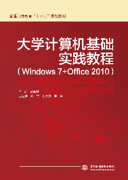 大學(xué)計算機(jī)基礎(chǔ)實踐教程(Windows 7+Office 2010)