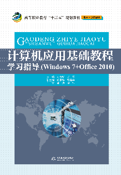 計(jì)算機(jī)應(yīng)用基礎(chǔ)教程學(xué)習(xí)指導(dǎo)(Windows 7+Office 2010)
