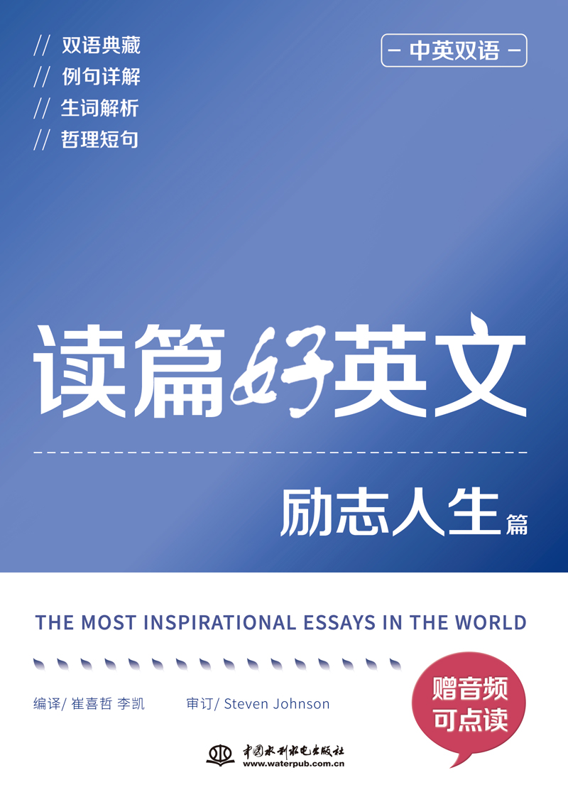 讀篇好英文勵(lì)志人生篇(中英雙語(yǔ))