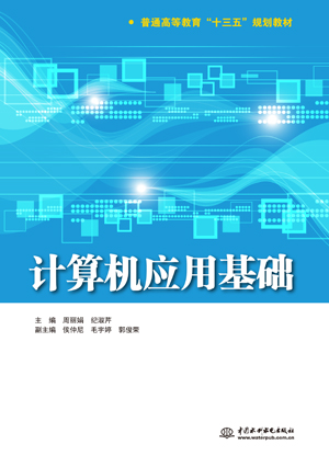 計算機(jī)應(yīng)用基礎(chǔ)