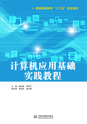 計算機(jī)應(yīng)用基礎(chǔ)實踐教程