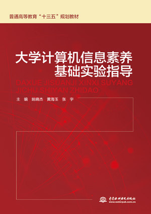 大學(xué)計算機(jī)信息素養(yǎng)基礎(chǔ)實驗指導(dǎo)