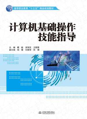 計算機基礎(chǔ)操作技能指導(dǎo)