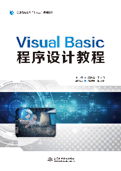 Visual Basic程序設(shè)計教程