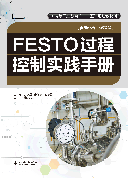 FESTO過程控制實踐手冊