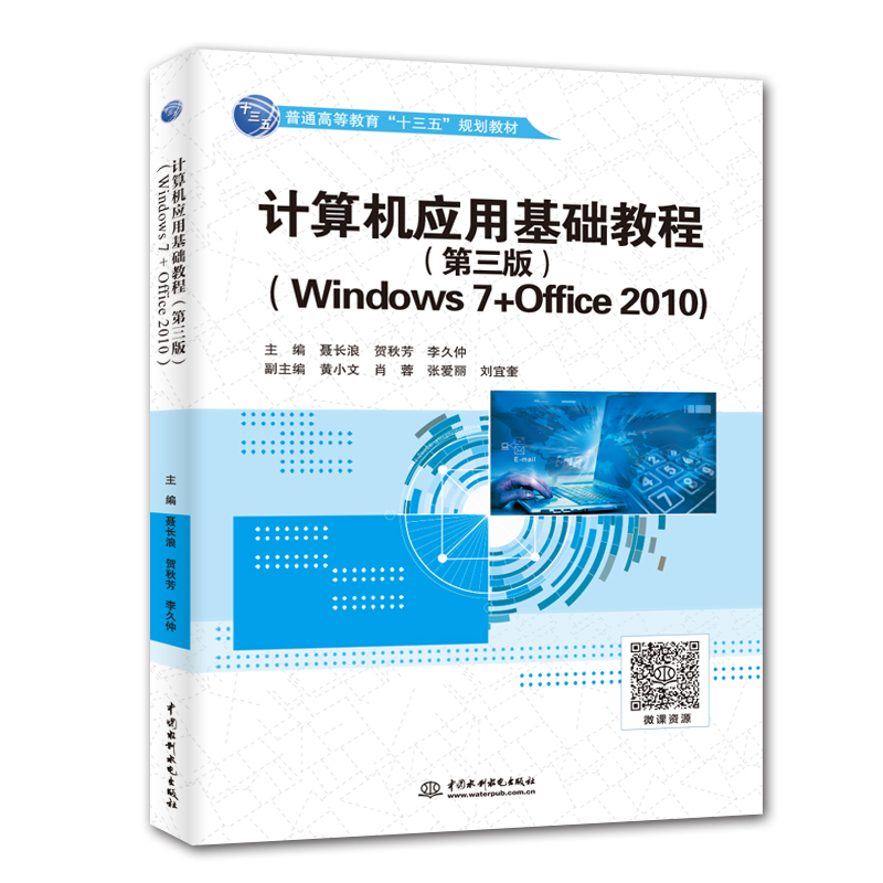 計算機(jī)應(yīng)用基礎(chǔ)教程(第三版)(Windows 7+Office 2010)