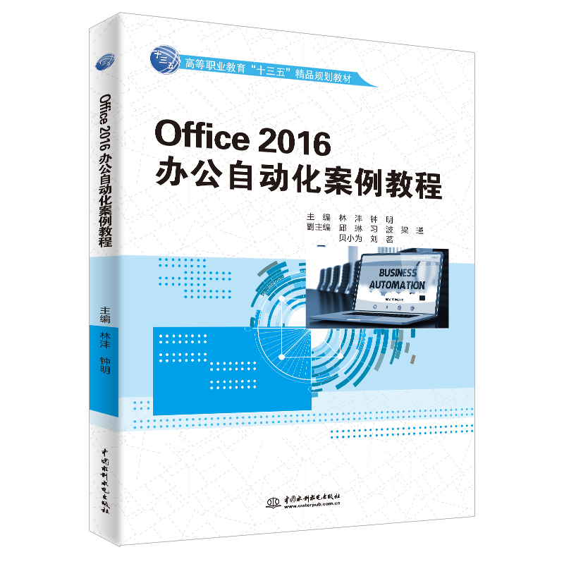 Office 2016辦公自動化案例教程