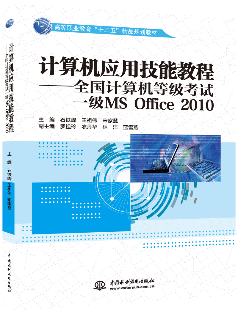 計算機應(yīng)用技能教程——全國計算機等級考試一級MS Office 2010