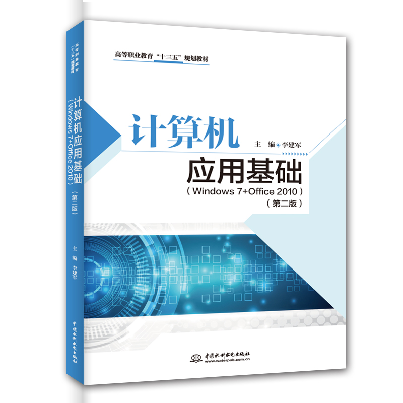 計算機應(yīng)用基礎(chǔ)(Windows 7+Office 2010)(第二版)