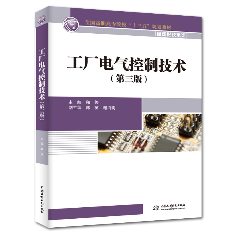工廠電氣控制技術(shù)(第三版)
