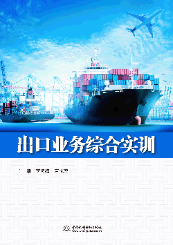 出口業(yè)務(wù)綜合實(shí)訓(xùn)