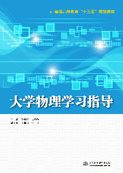 大學(xué)物理學(xué)習(xí)指導(dǎo)