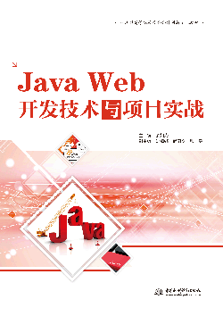 Java Web開(kāi)發(fā)技術(shù)與項(xiàng)目實(shí)戰(zhàn)