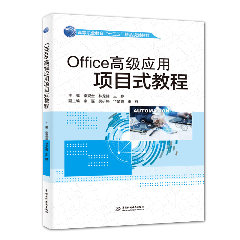 Office高級應(yīng)用項目式教程