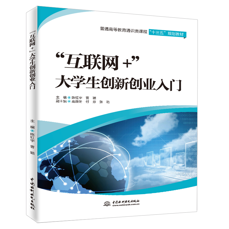 “互聯(lián)網(wǎng)+”大學(xué)生創(chuàng)新創(chuàng)業(yè)入門