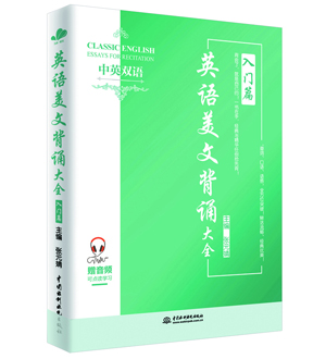 英語(yǔ)美文背誦大全入門(mén)篇