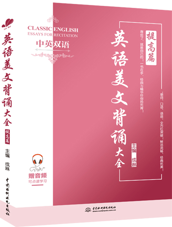 英語(yǔ)美文背誦大全提高篇(中英雙語(yǔ))