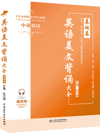 英語(yǔ)美文背誦大全基礎(chǔ)篇(中英雙語(yǔ))