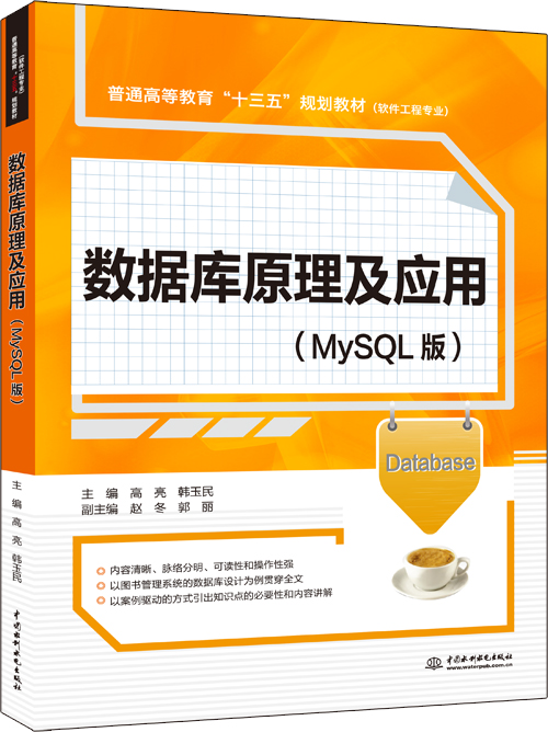 數(shù)據(jù)庫原理及應用(MySQL版)