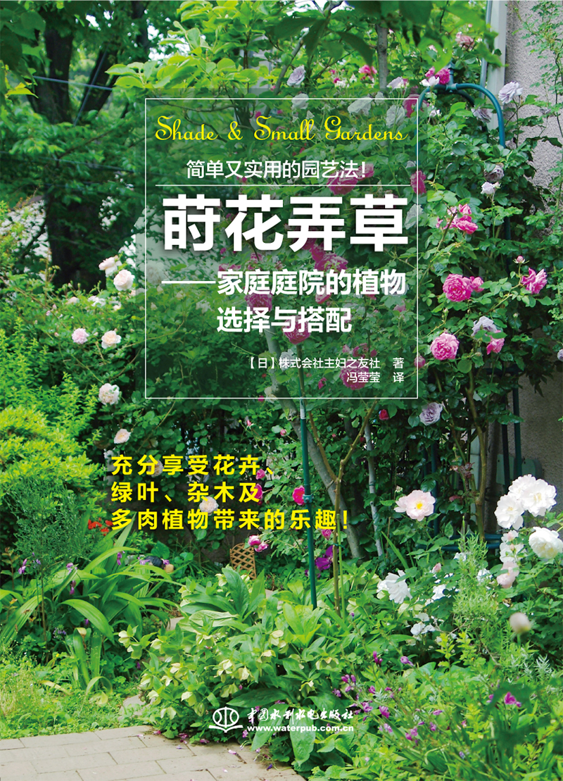 蒔花弄草——家庭庭院的植物選擇與搭配