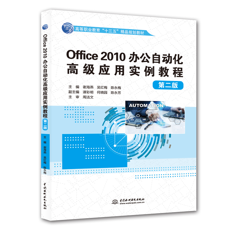 Office 2010辦公自動化高級應(yīng)用實例教程(第二版)