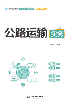 公路運(yùn)輸實(shí)務(wù)