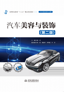 汽車美容與裝飾(第二版)