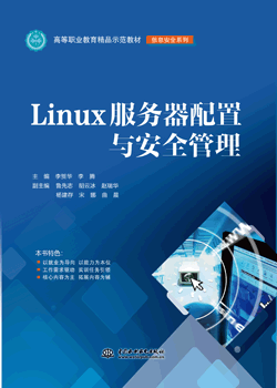 Linux服務器配置與安全管理