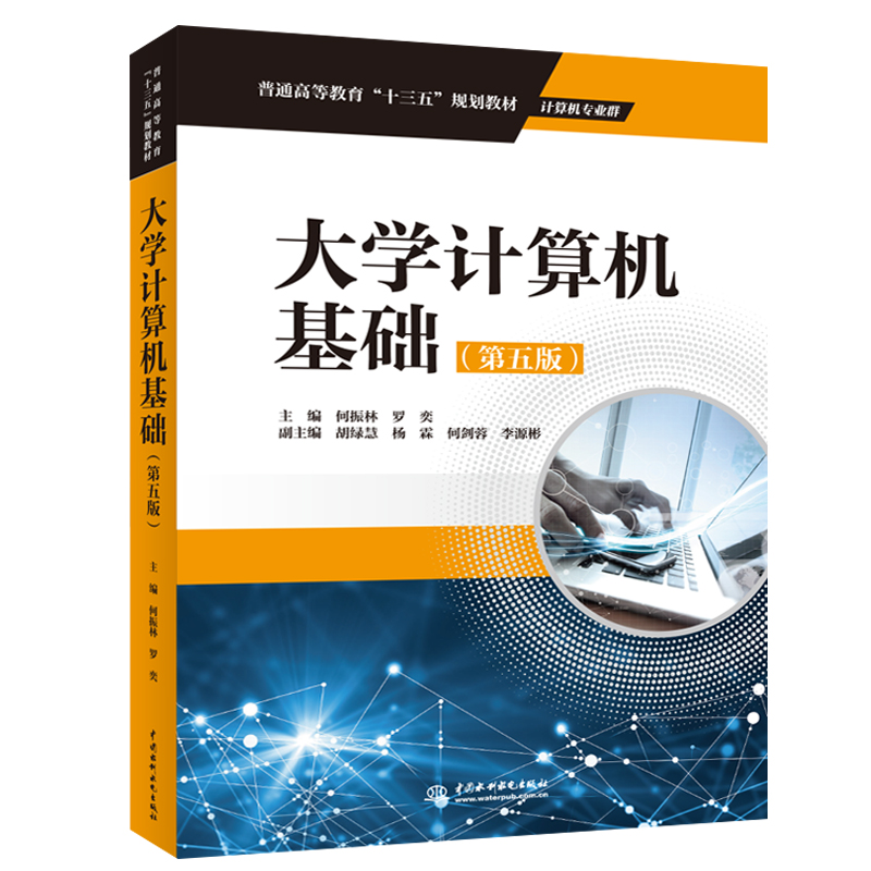 大學(xué)計(jì)算機(jī)基礎(chǔ)(第五版)