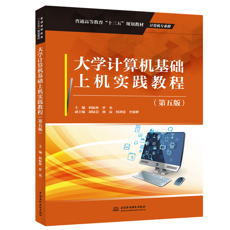 大學(xué)計(jì)算機(jī)基礎(chǔ)上機(jī)實(shí)踐教程(第五版)