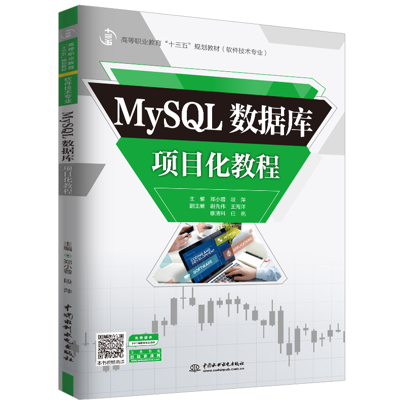 MySQL數(shù)據(jù)庫項(xiàng)目化教程