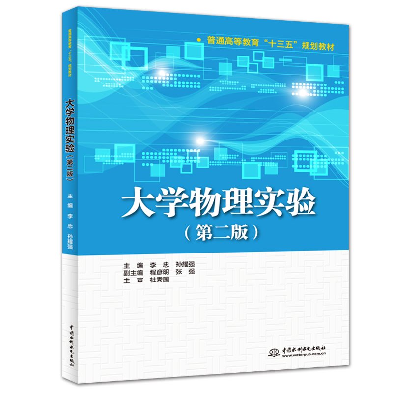 大學(xué)物理實(shí)驗(yàn)(第二版)