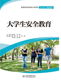 大學(xué)生安全教育