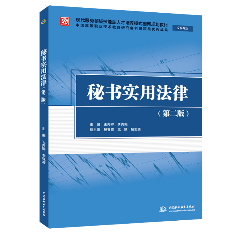 秘書實用法律(第二版)