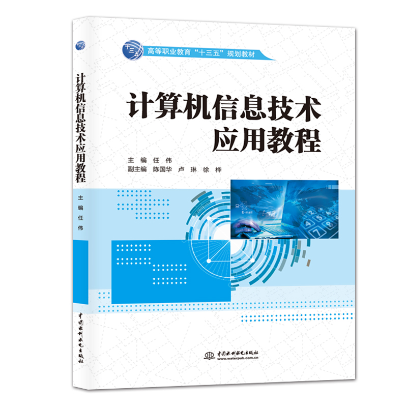 計算機信息技術(shù)應(yīng)用教程