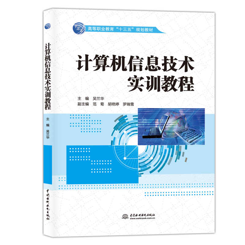 計算機信息技術(shù)實訓(xùn)教程