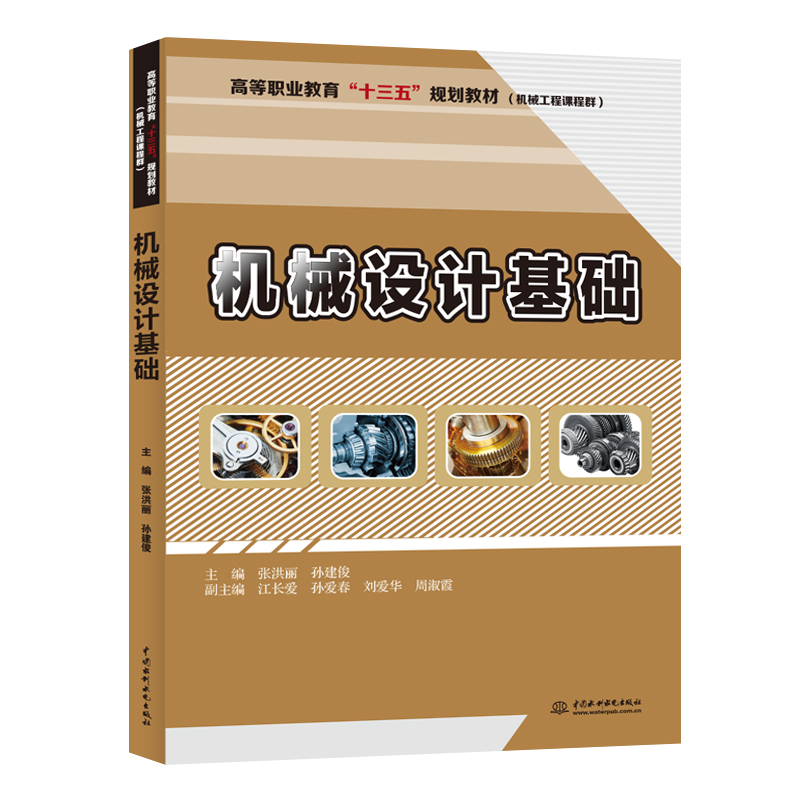 機(jī)械設(shè)計基礎(chǔ)