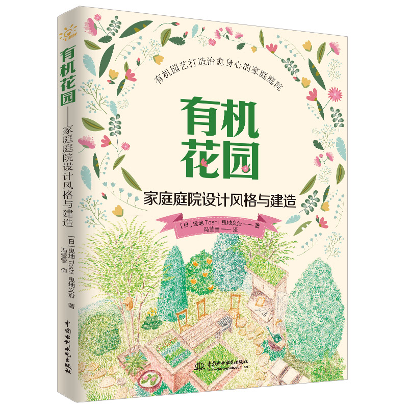 有機(jī)花園—家庭庭院設(shè)計(jì)風(fēng)格與建造