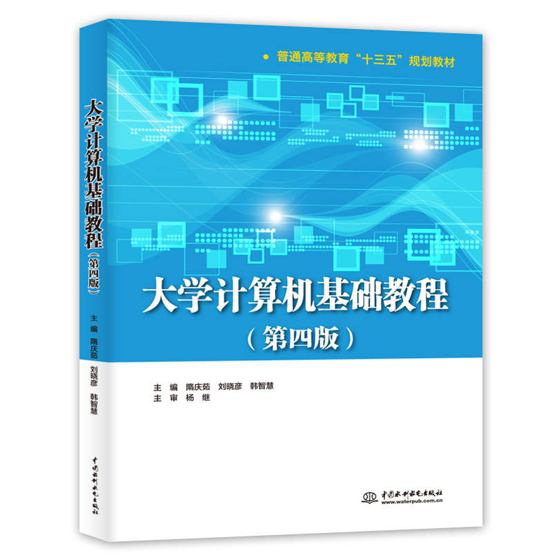 大學(xué)計算機(jī)基礎(chǔ)教程(第四版)