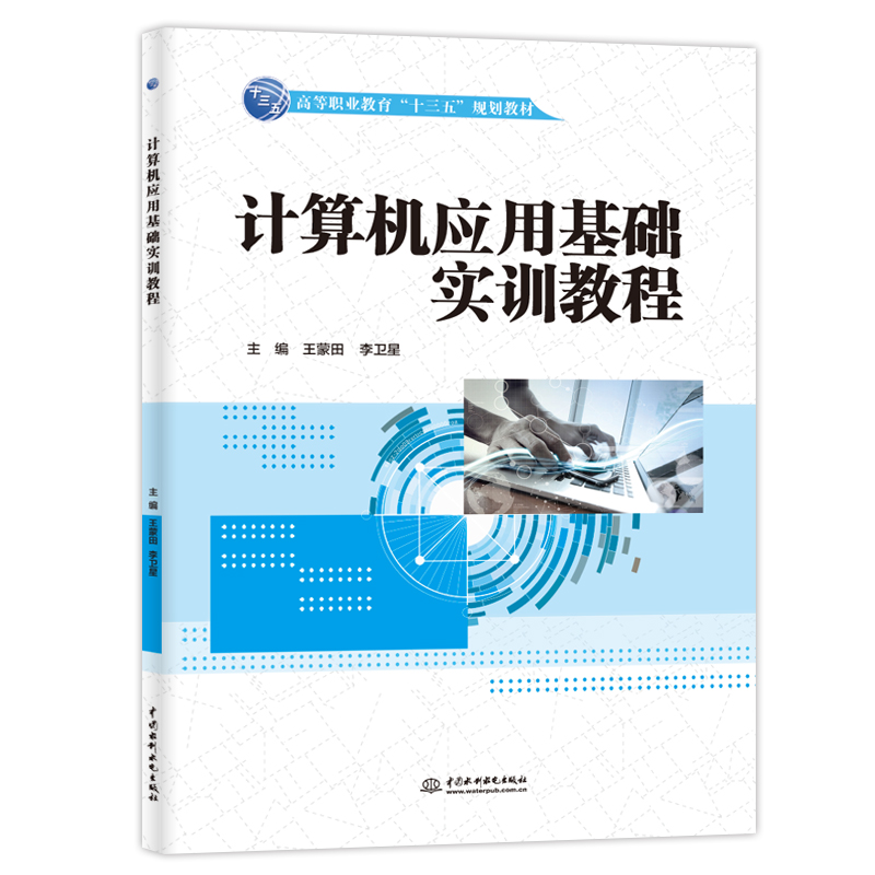 計算機應(yīng)用基礎(chǔ)實訓(xùn)教程