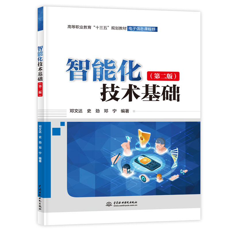 智能化技術(shù)基礎(chǔ)(第二版)