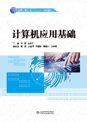 計算機應用基礎