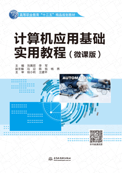 計算機應(yīng)用基礎(chǔ)實用教程(微課版)