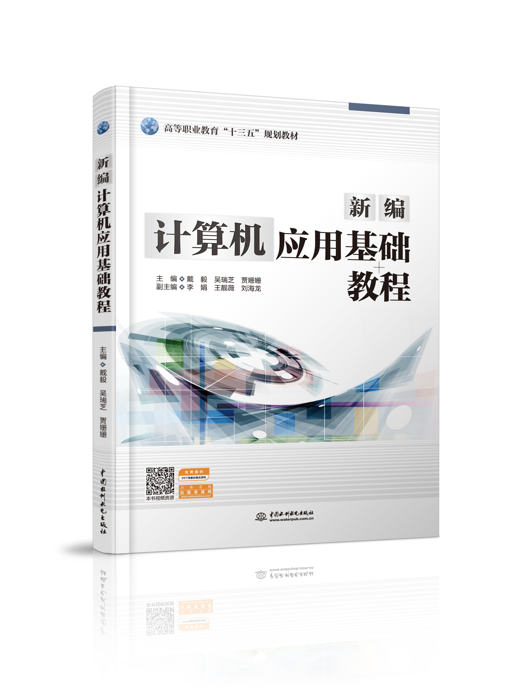 新編計算機應(yīng)用基礎(chǔ)教程