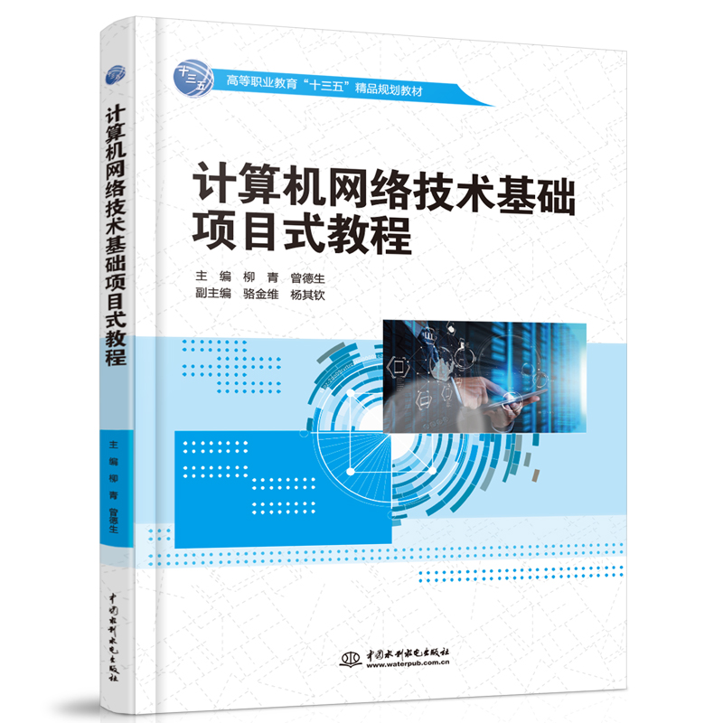 計算機網(wǎng)絡技術基礎項目式教程