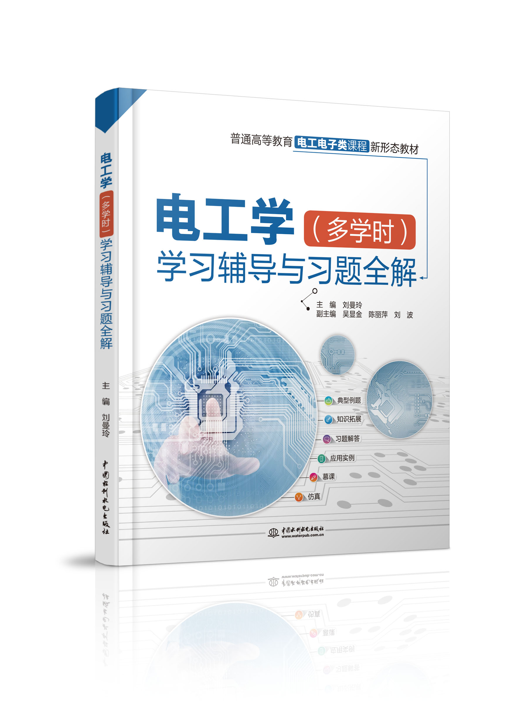 電工學(xué)(多學(xué)時(shí))學(xué)習(xí)輔導(dǎo)與習(xí)題全解