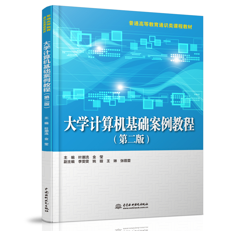 大學(xué)計(jì)算機(jī)基礎(chǔ)案例教程(第二版)