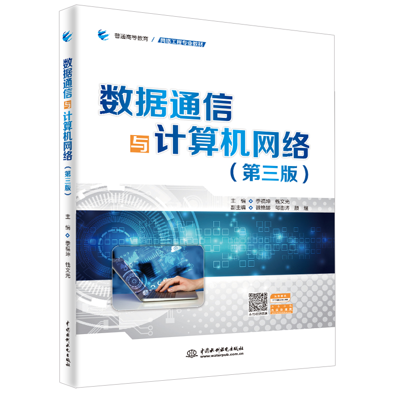 數(shù)據(jù)通信與計(jì)算機(jī)網(wǎng)絡(luò)(第三版)